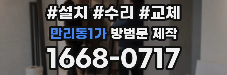 만리동1가 방범문 제작