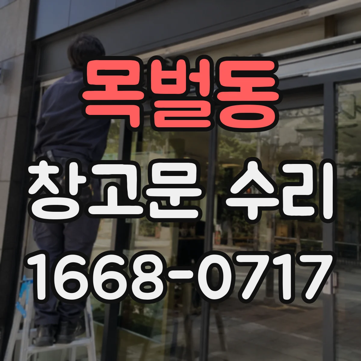 목벌동 창고문 수리