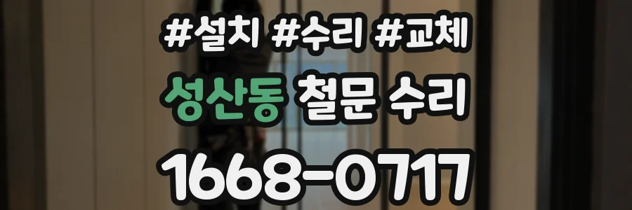 성산동 철문 수리