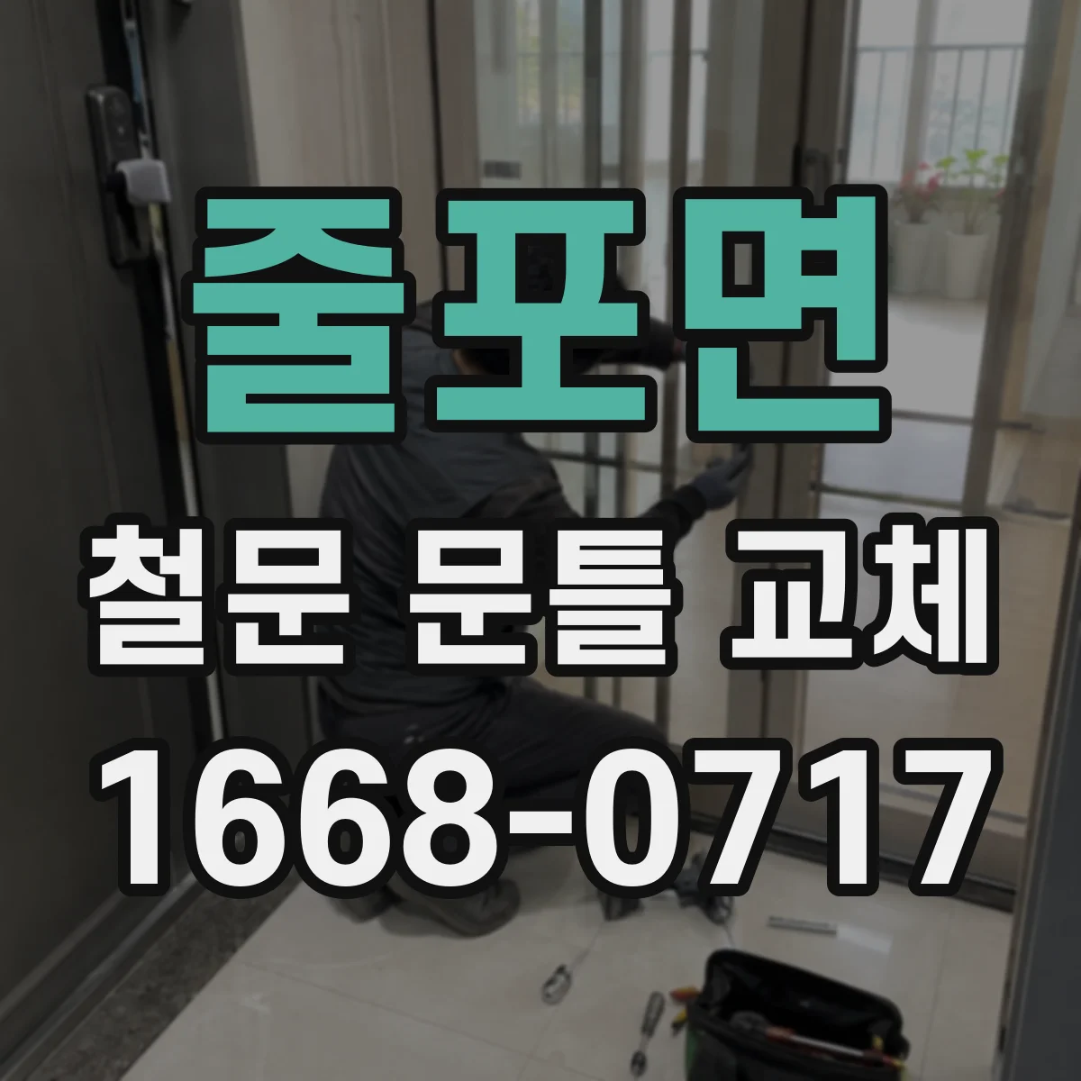 줄포면 철문 문틀 교체