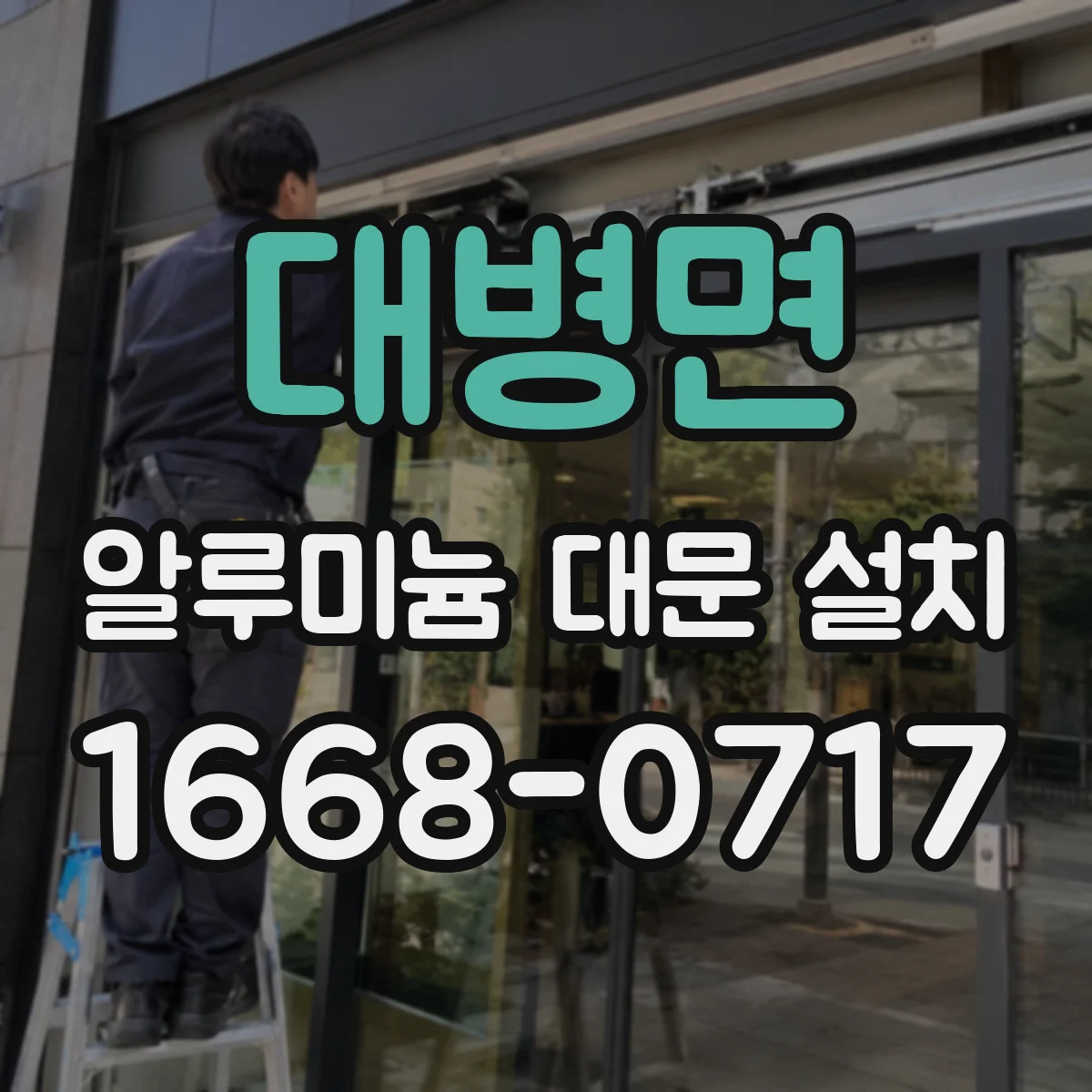 대병면 알루미늄 대문 설치