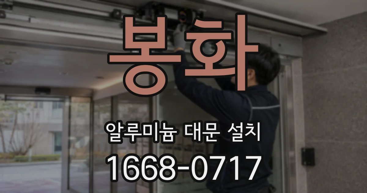 봉화 알루미늄 대문 설치