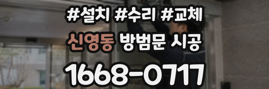 신영동 방범문 시공
