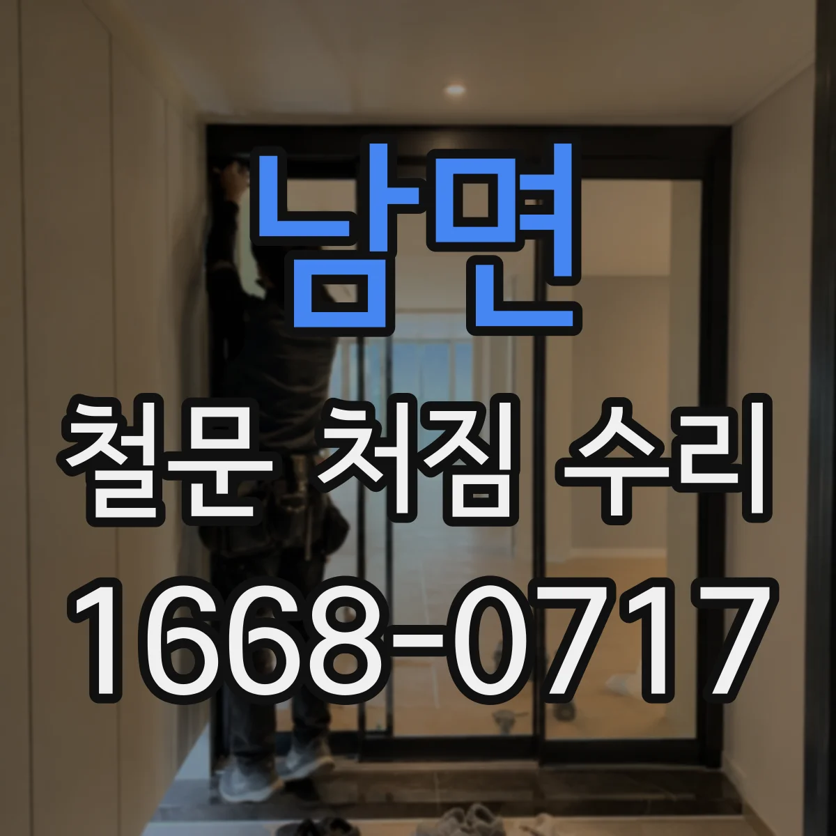 남면 철문 처짐 수리