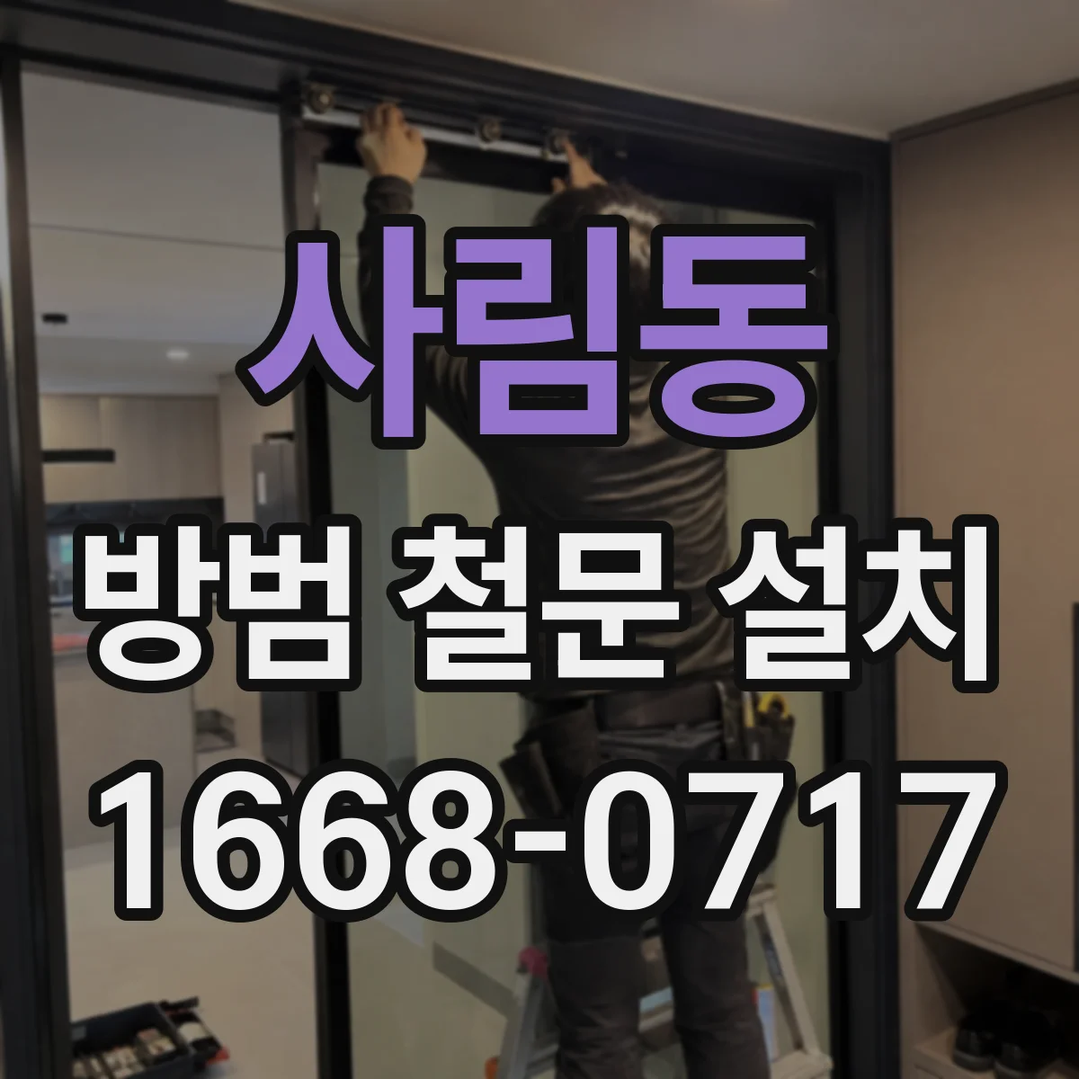 사림동 방범 철문 설치