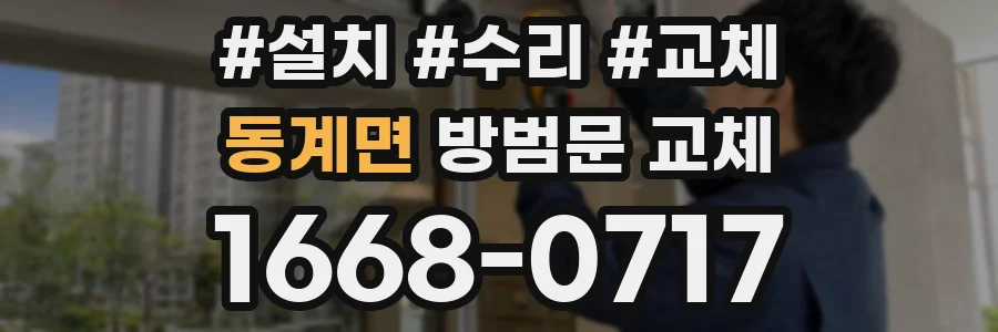 동계면 방범문 교체