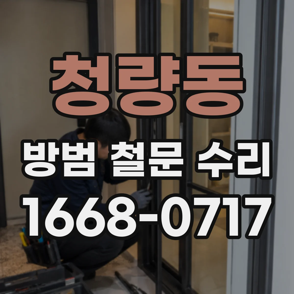 청량동 방범 철문 수리