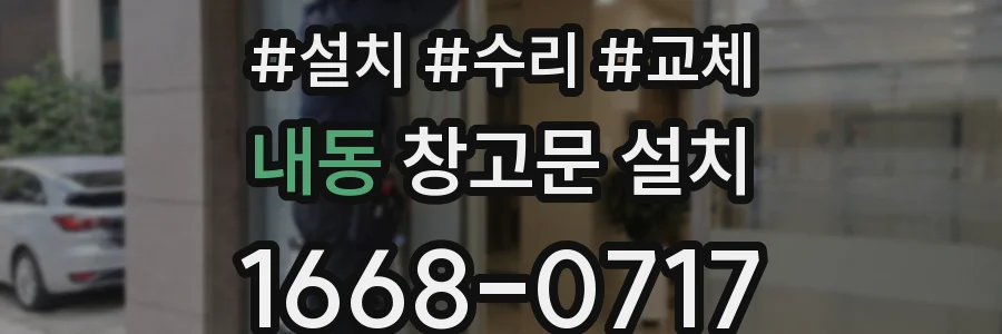 내동 창고문 설치