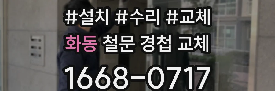 화동 철문 경첩 교체