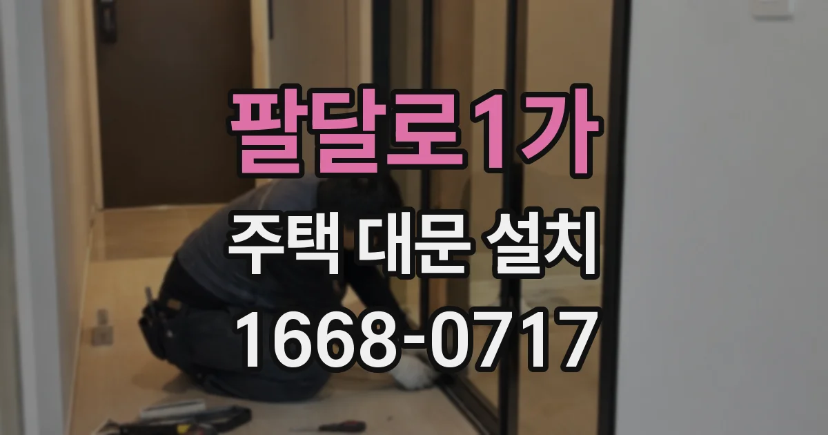 팔달로1가 주택 대문 설치