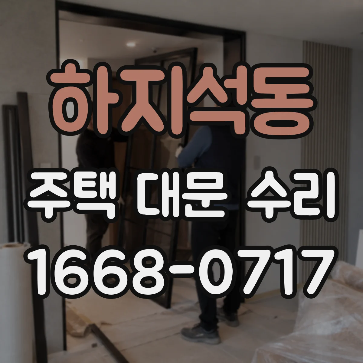 하지석동 주택 대문 수리