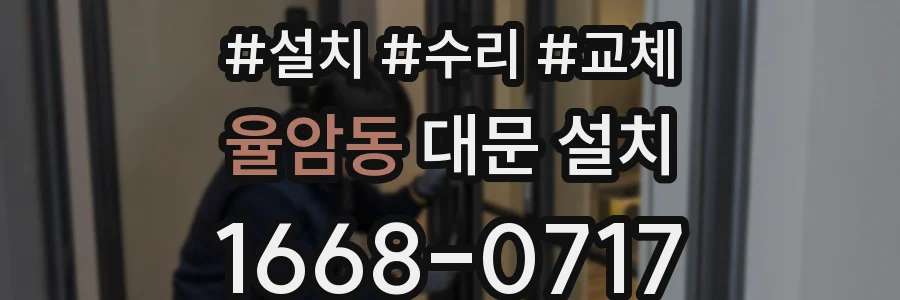 율암동 대문 설치