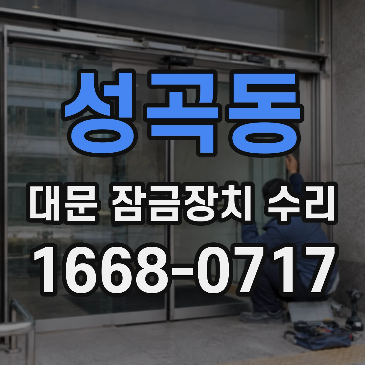 성곡동 대문 잠금장치 수리