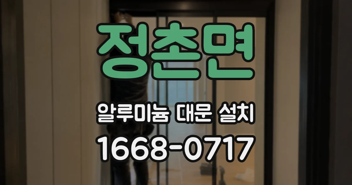 정촌면 알루미늄 대문 설치