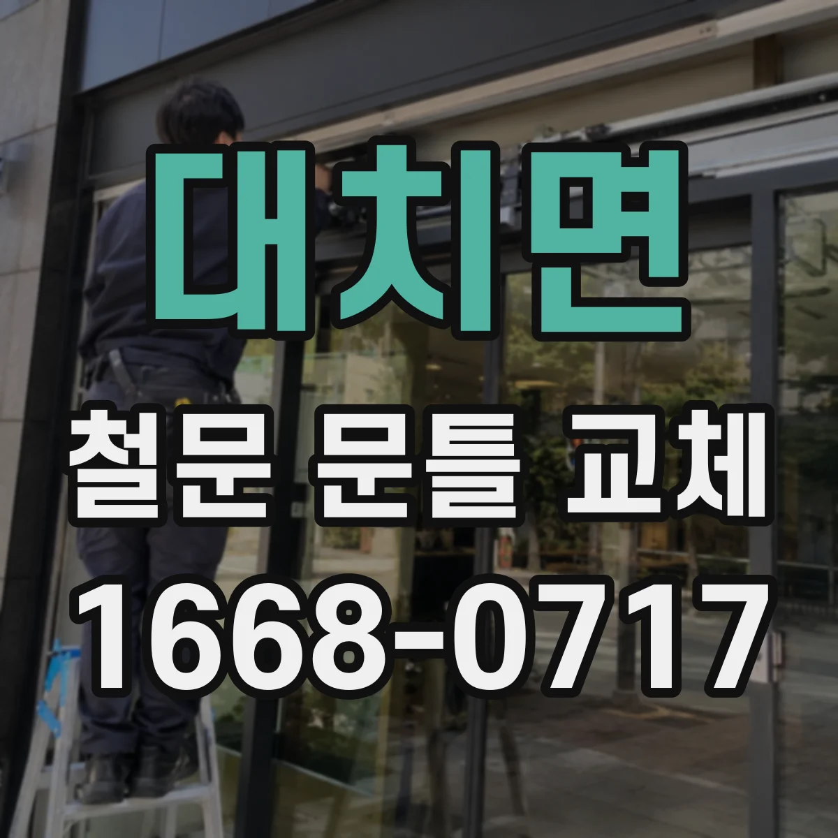 대치면 철문 문틀 교체