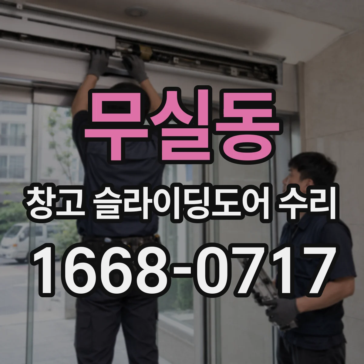 무실동 창고 슬라이딩도어 수리