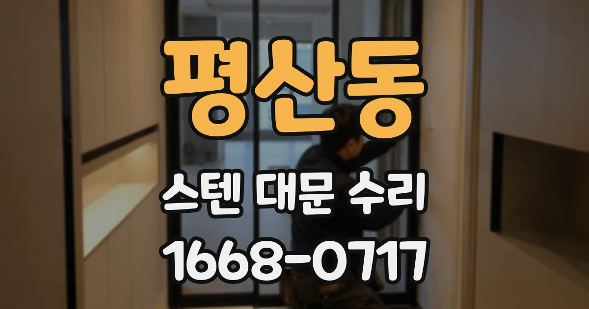 평산동 스텐 대문 수리