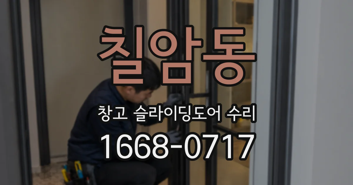 칠암동 창고 슬라이딩도어 수리