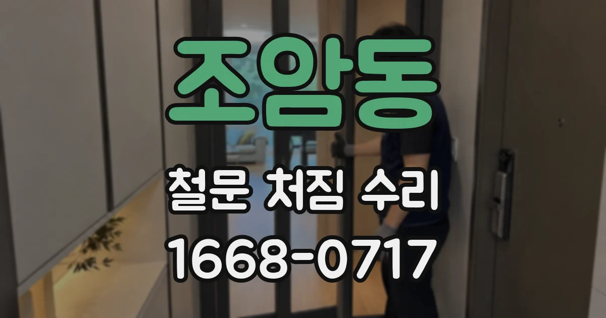 조암동 철문 처짐 수리