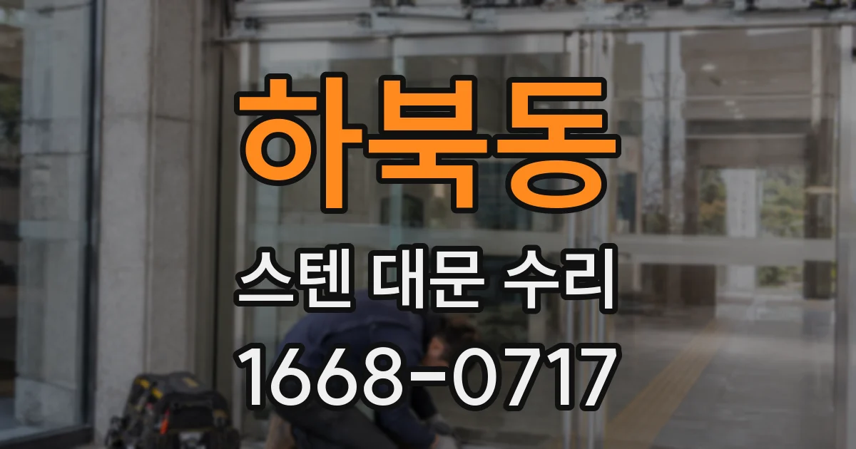 하북동 스텐 대문 수리