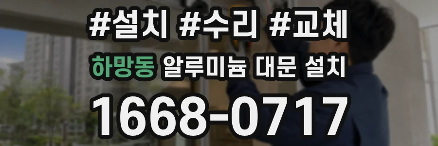 하망동 알루미늄 대문 설치