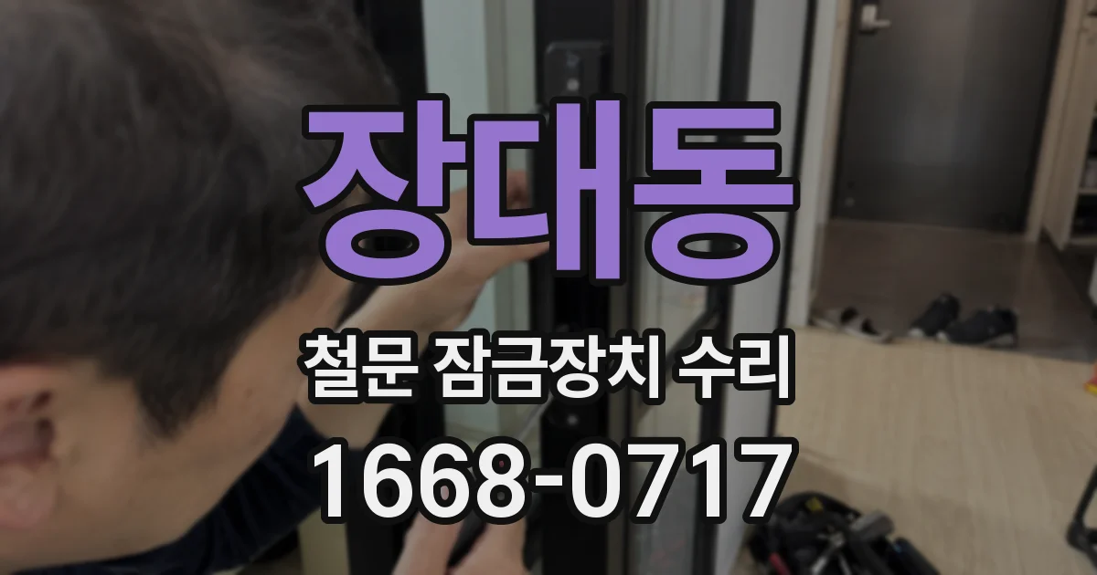 장대동 철문 잠금장치 수리