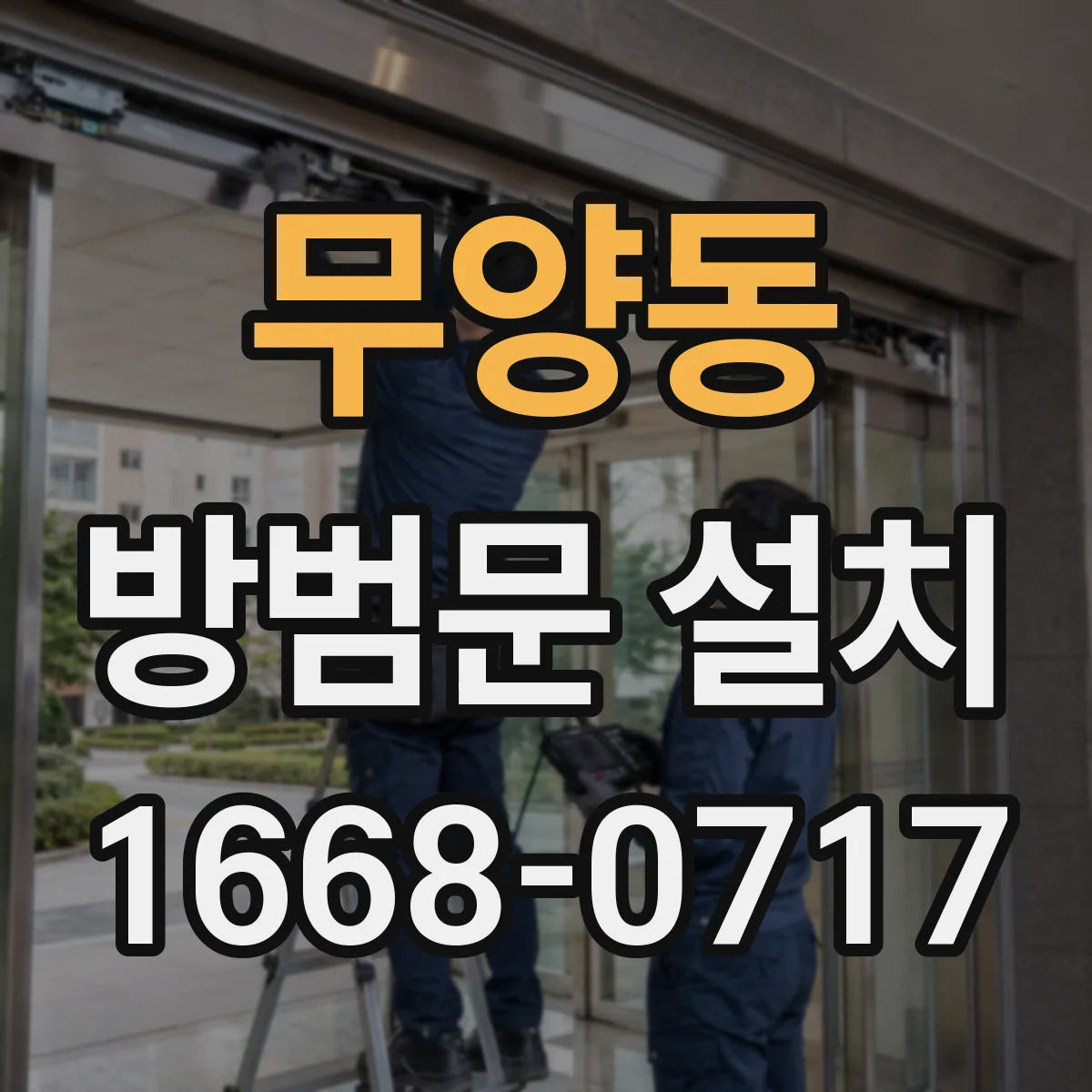 무양동 방범문 설치