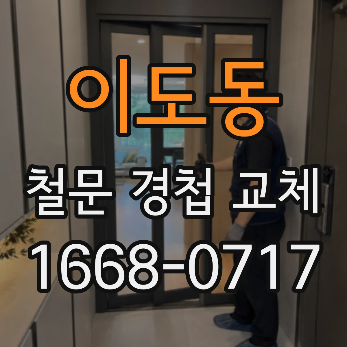 이도동 철문 경첩 교체