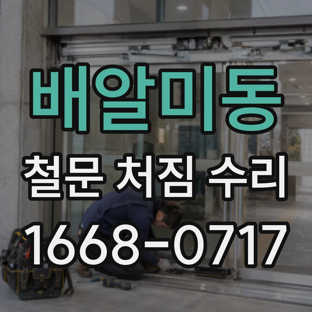 배알미동 철문 처짐 수리