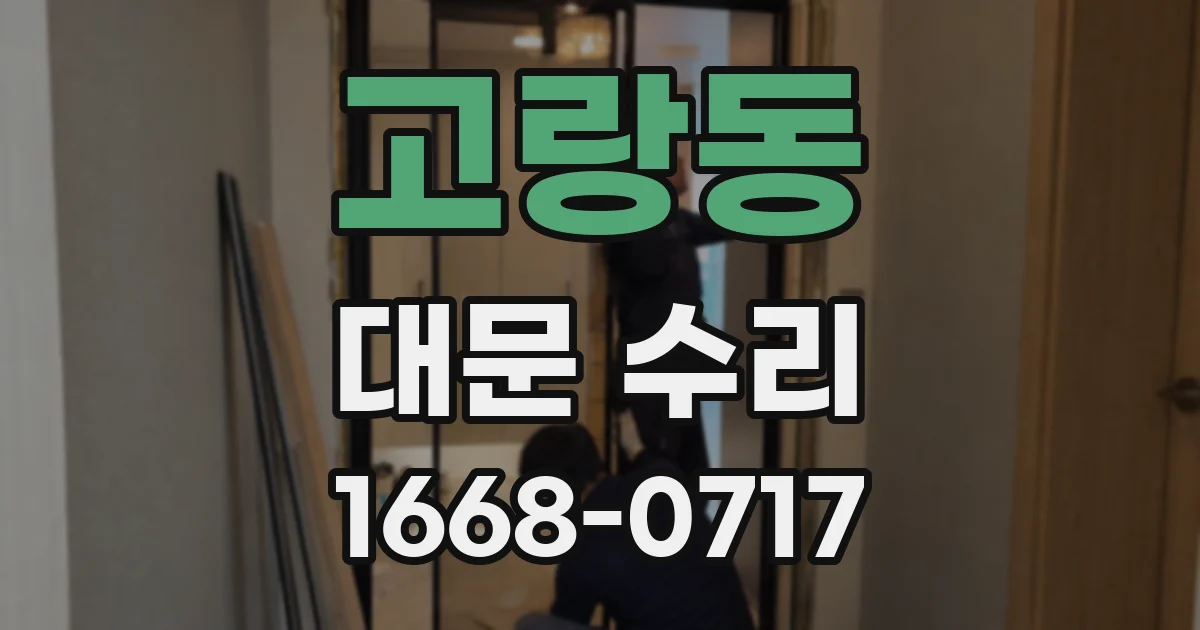 고랑동 대문 수리