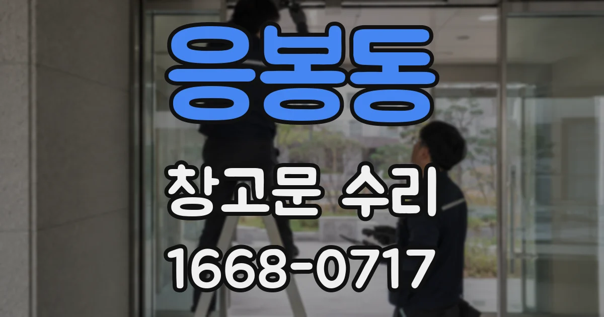 응봉동 창고문 수리
