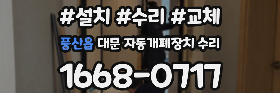 풍산읍 대문 자동개폐장치 수리