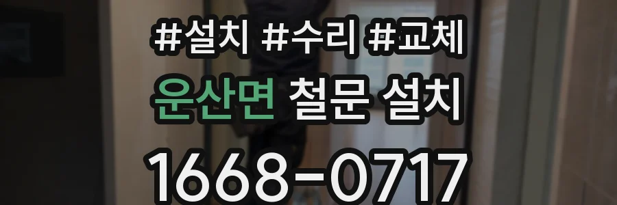 운산면 철문 설치