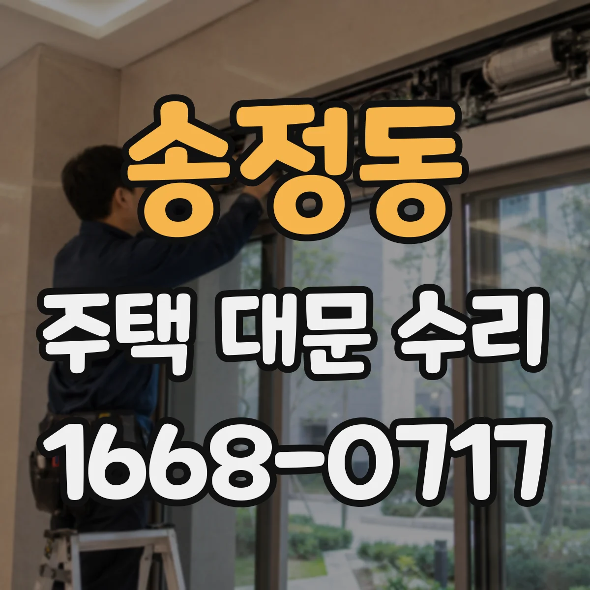 송정동 주택 대문 수리