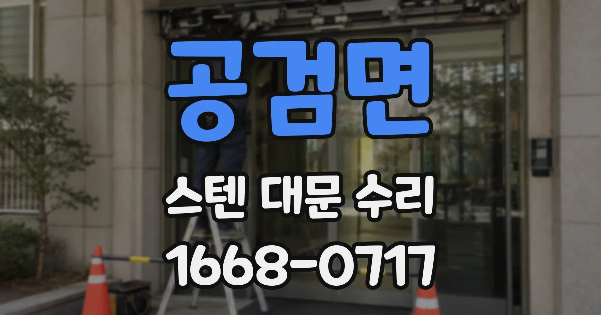 공검면 스텐 대문 수리