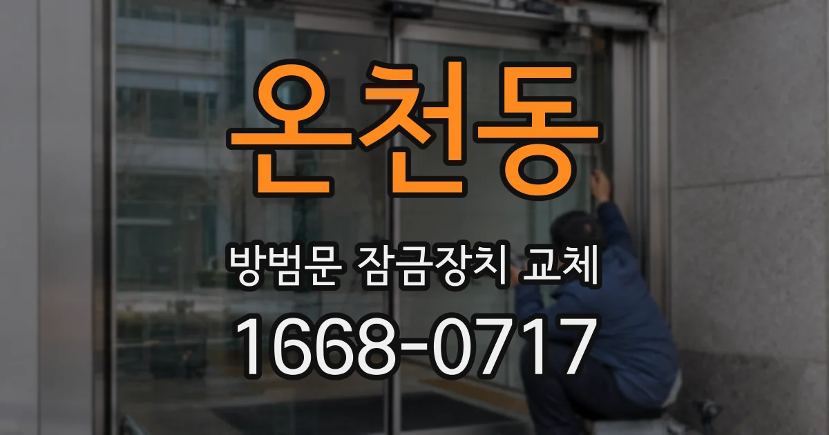 온천동 방범문 잠금장치 교체