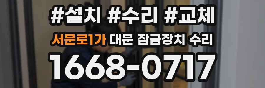 서문로1가 대문 잠금장치 수리