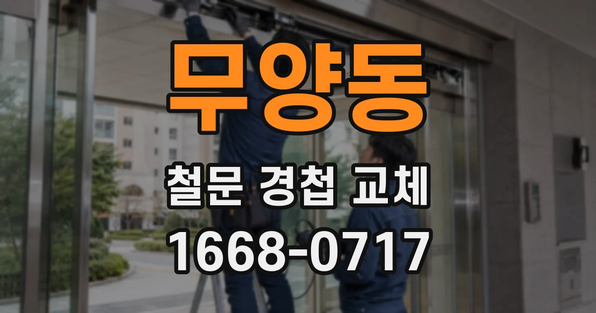 무양동 철문 경첩 교체