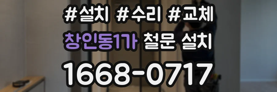 창인동1가 철문 설치