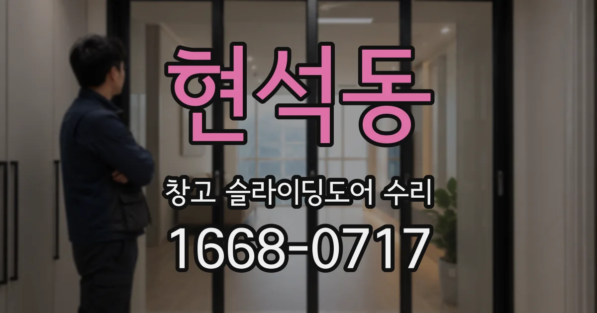 현석동 창고 슬라이딩도어 수리