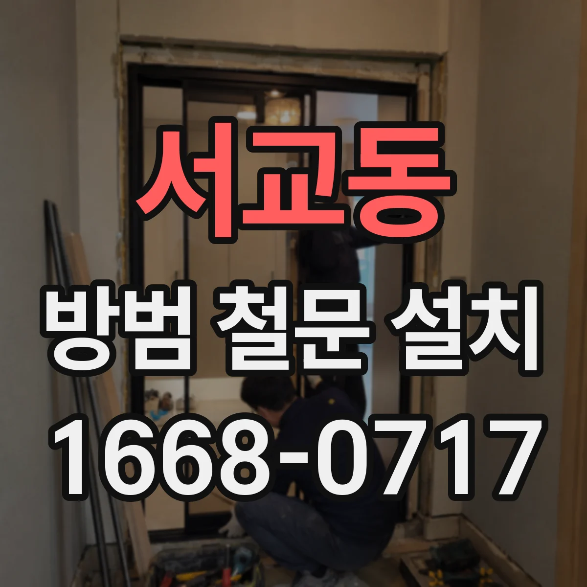 서교동 방범 철문 설치