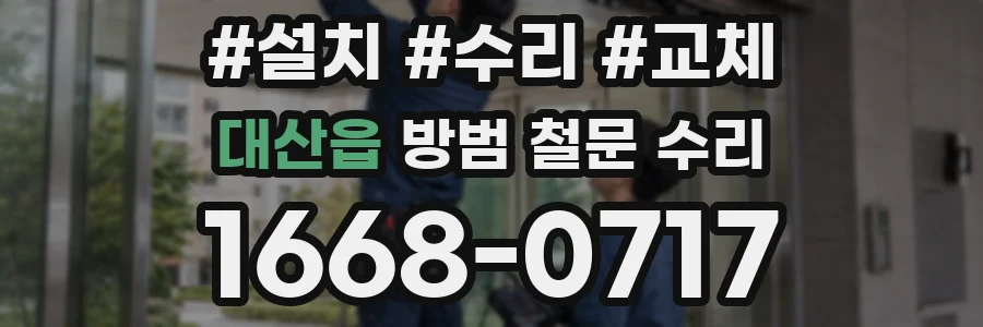 대산읍 방범 철문 수리