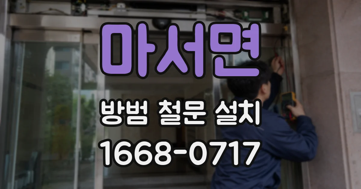 마서면 방범 철문 설치