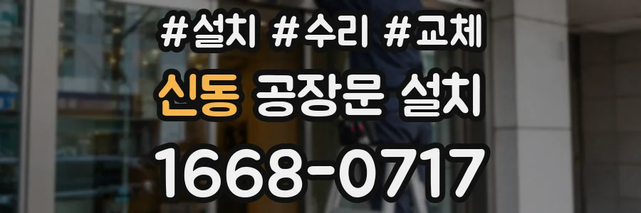신동 공장문 설치