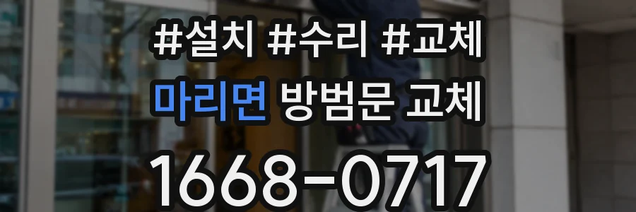 마리면 방범문 교체