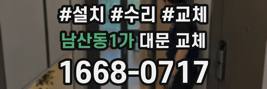 남산동1가 대문 교체