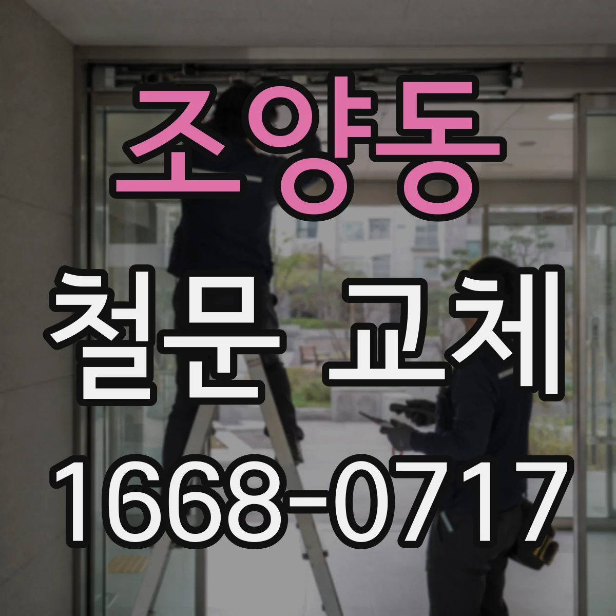 조양동 철문 교체