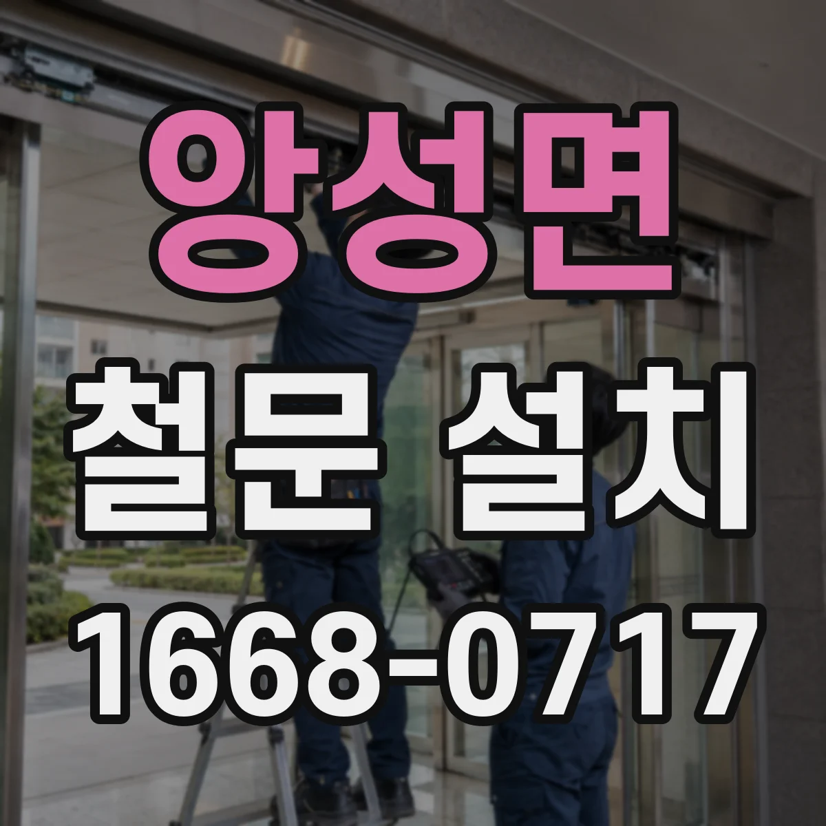 앙성면 철문 설치