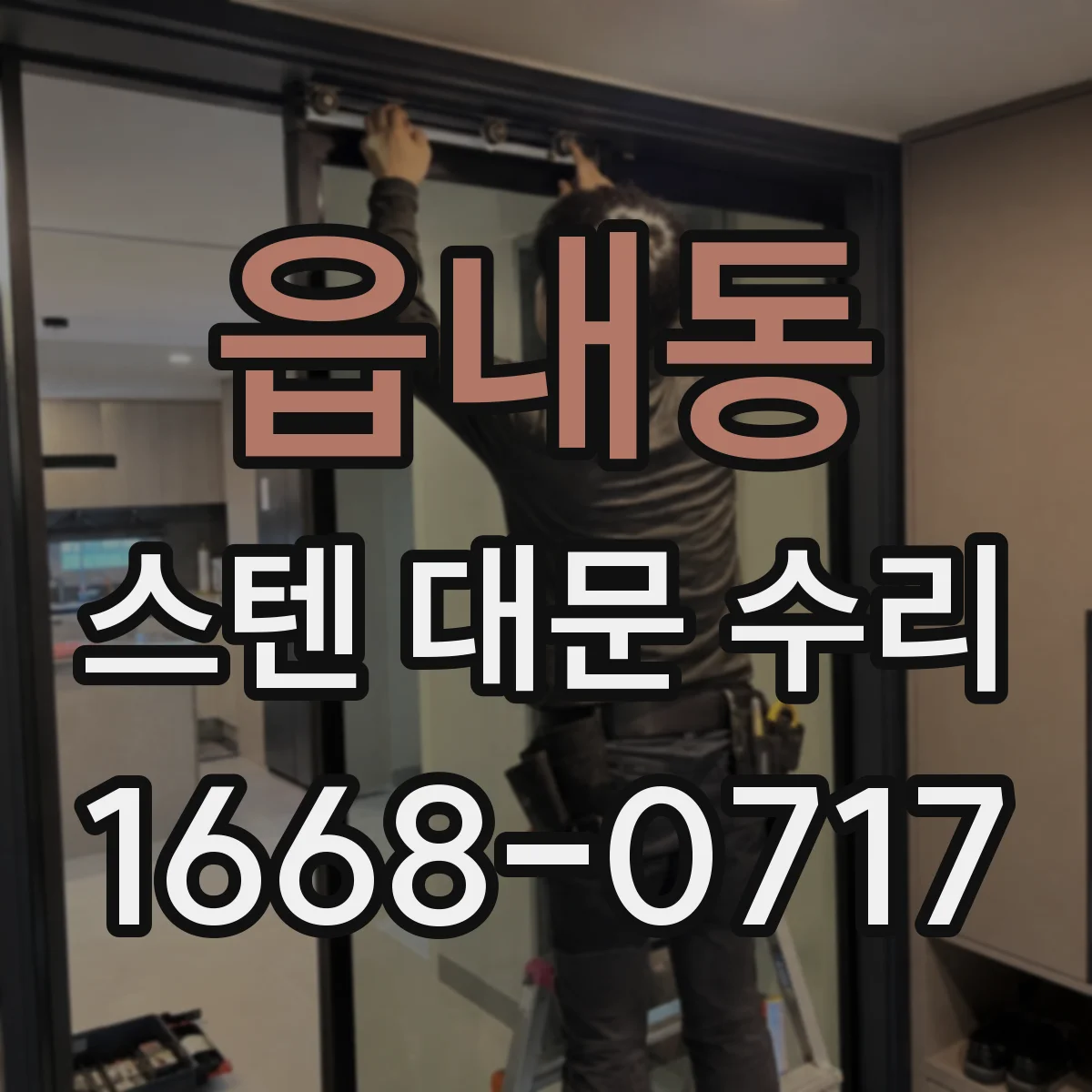 읍내동 스텐 대문 수리