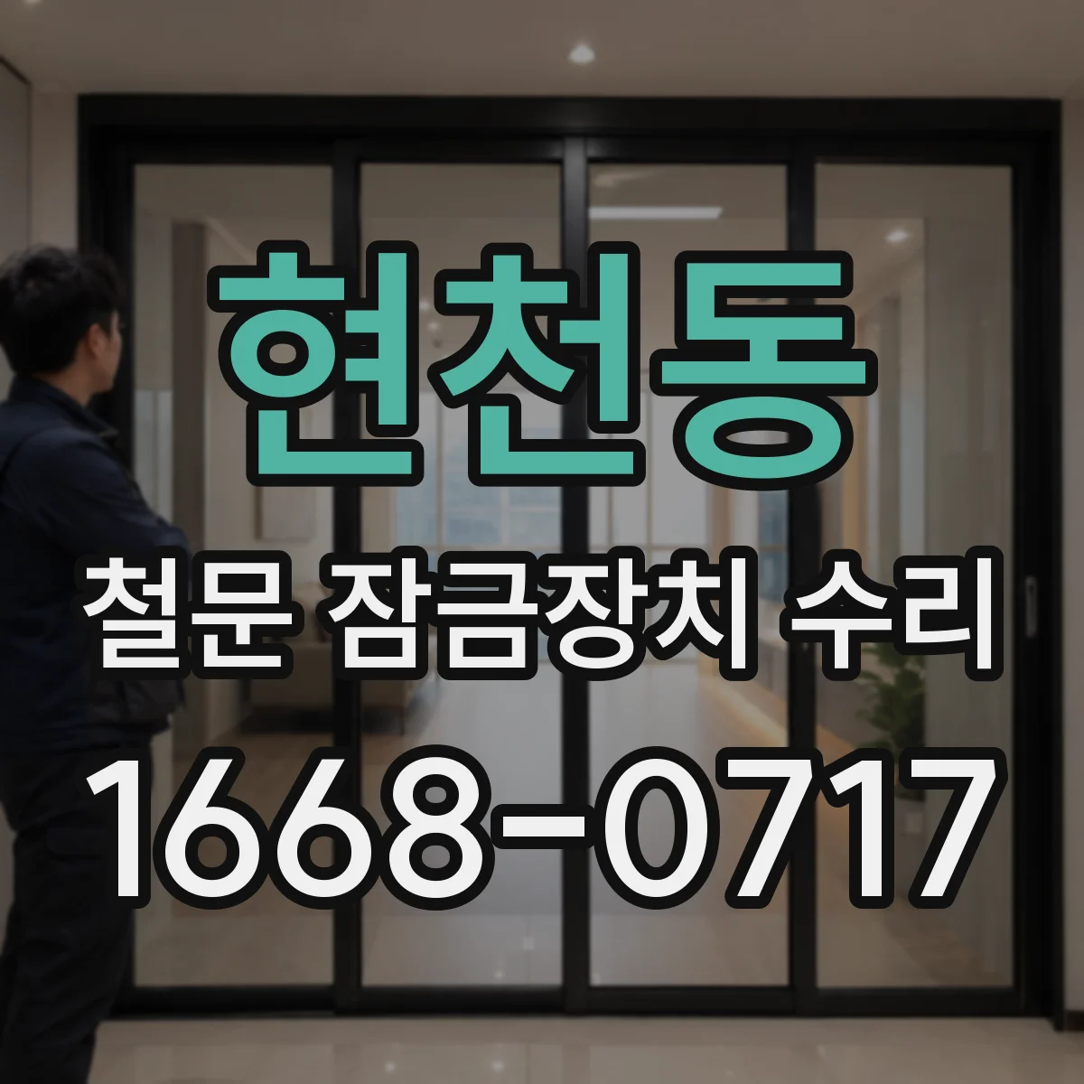 현천동 철문 잠금장치 수리